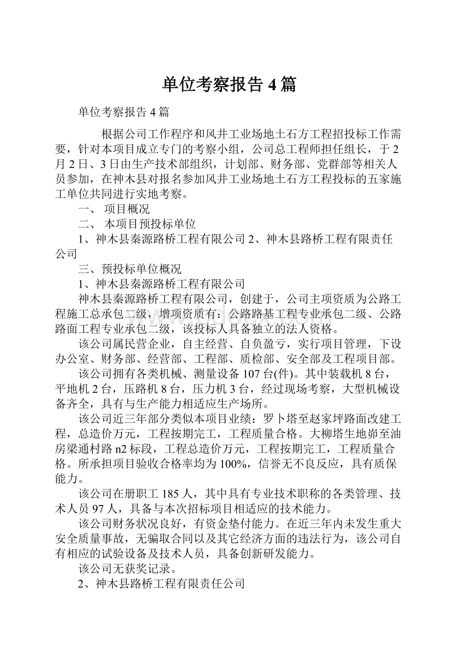 单位考察报告4篇.docx