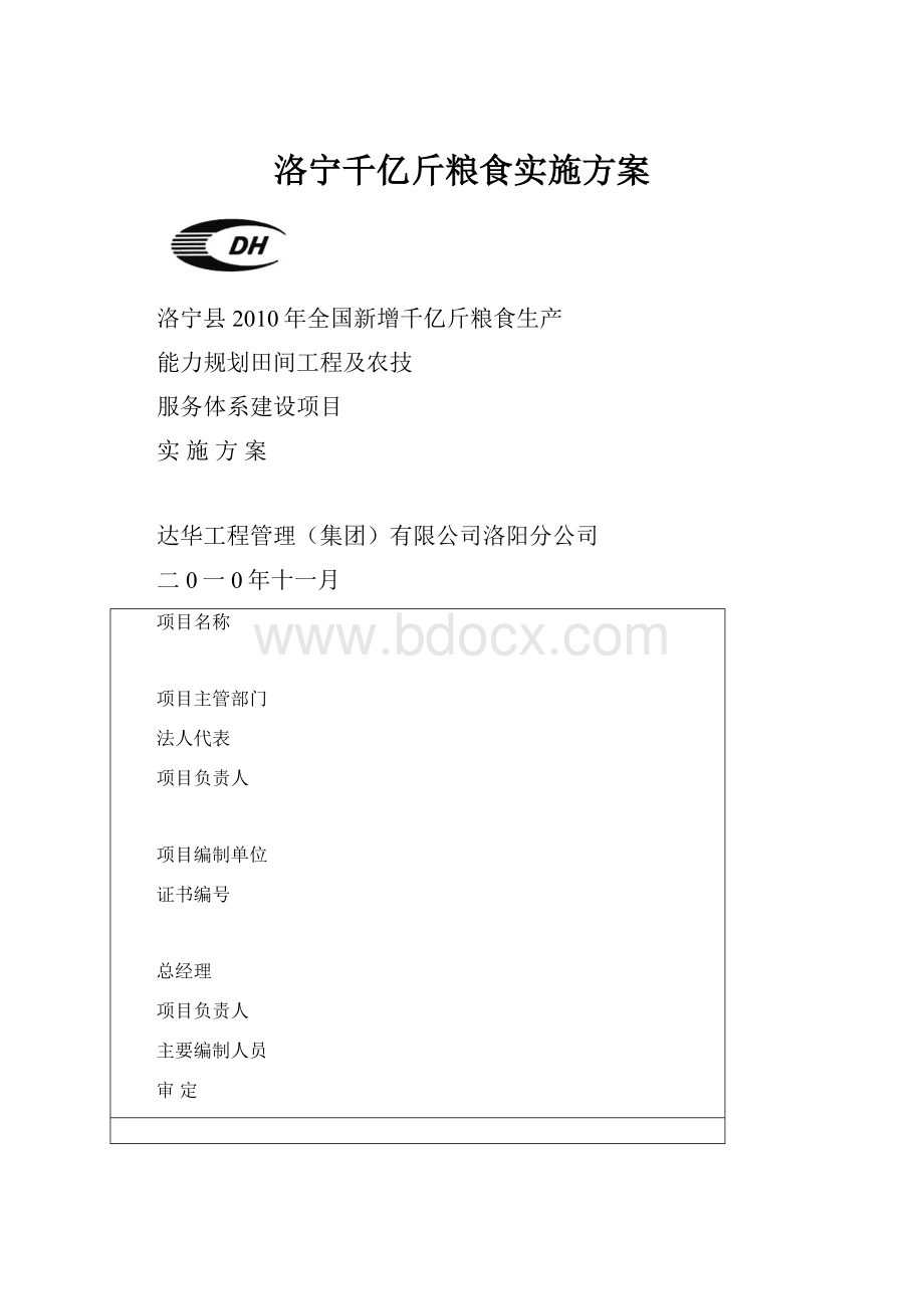 洛宁千亿斤粮食实施方案.docx_第1页