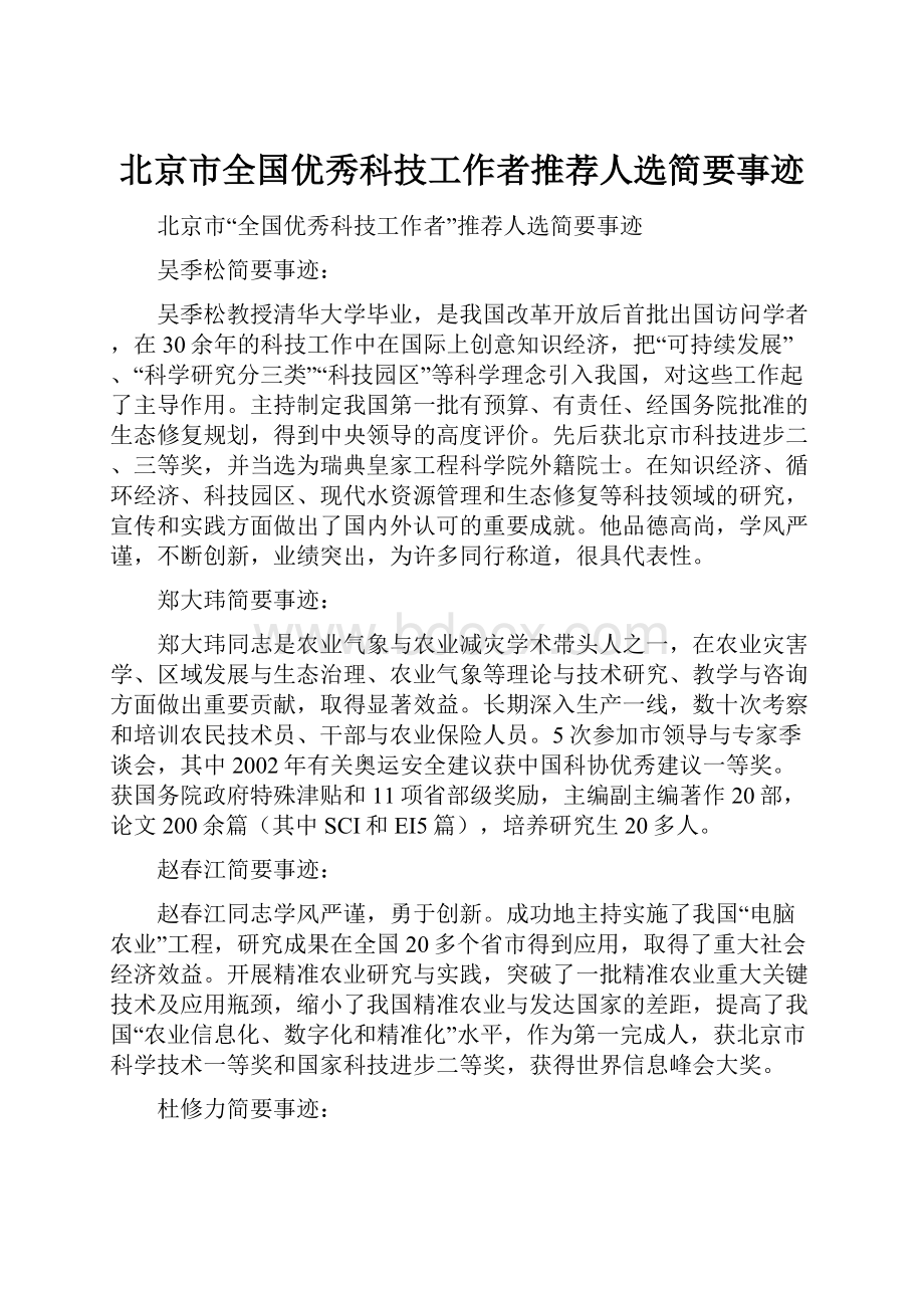 北京市全国优秀科技工作者推荐人选简要事迹.docx