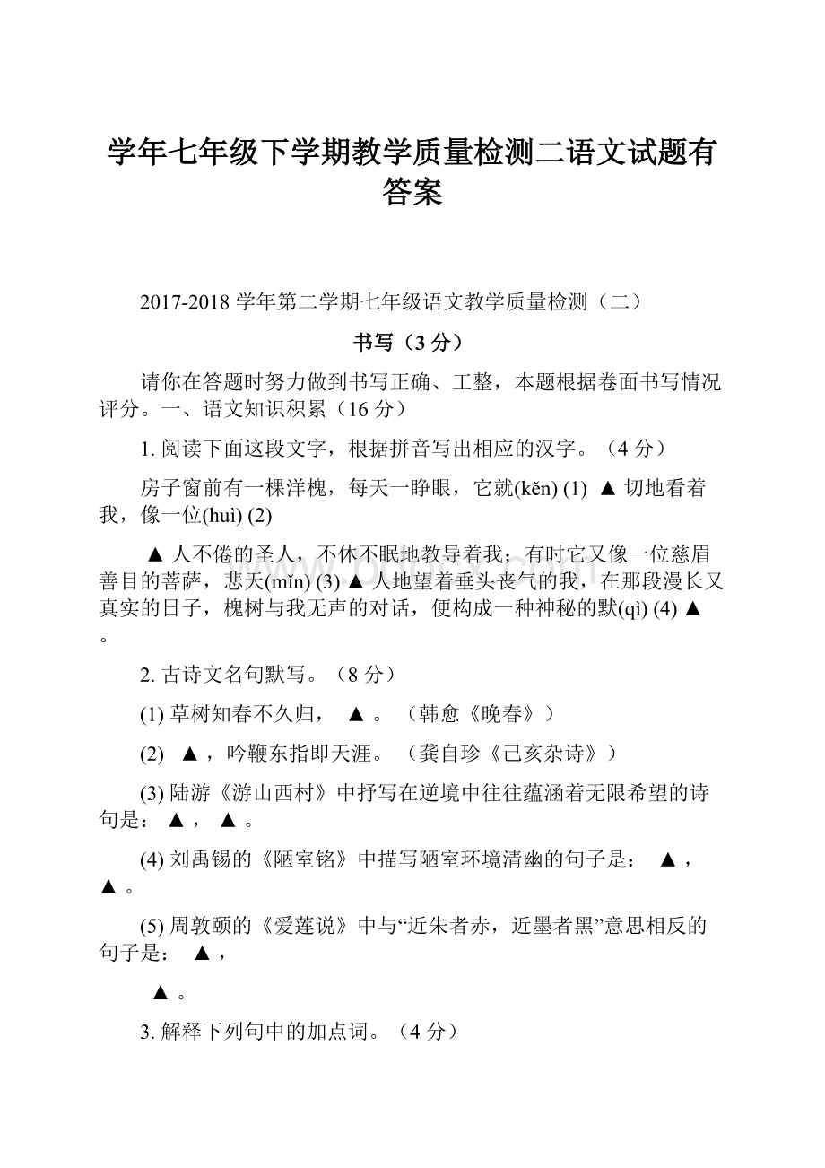 学年七年级下学期教学质量检测二语文试题有答案.docx