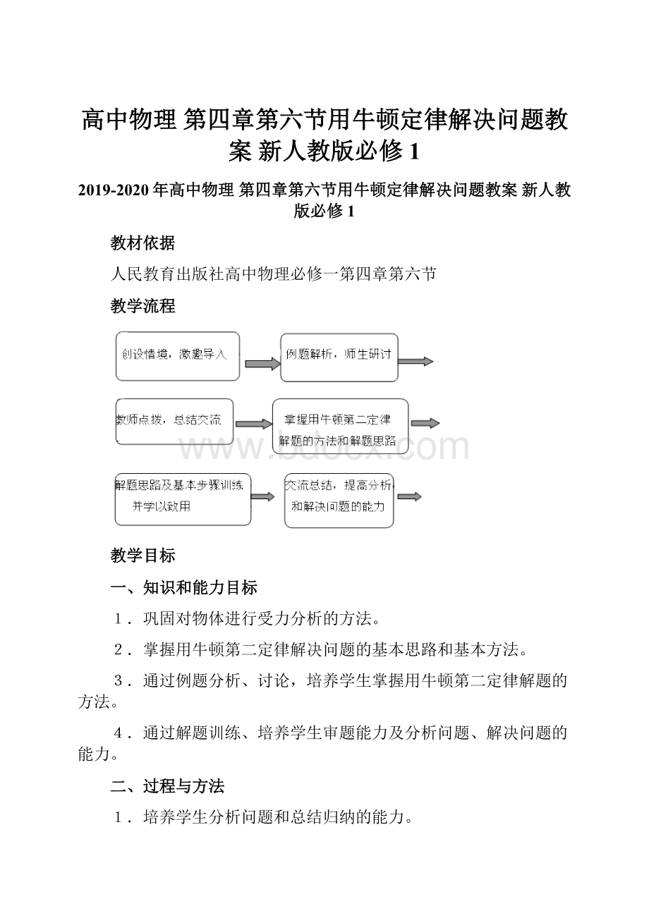 高中物理 第四章第六节用牛顿定律解决问题教案 新人教版必修1.docx