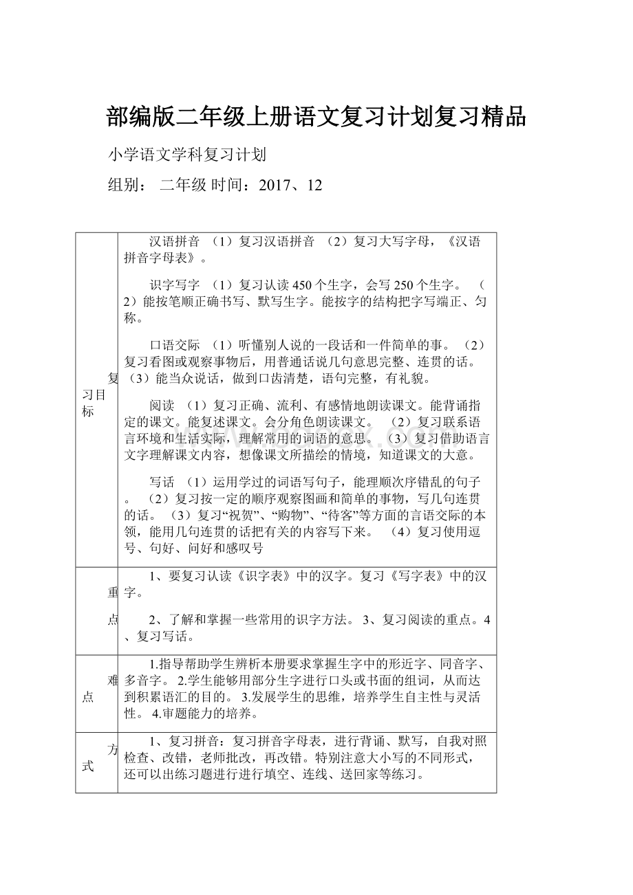 部编版二年级上册语文复习计划复习精品.docx