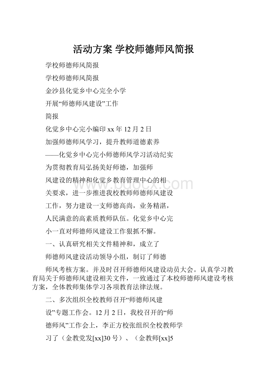 活动方案 学校师德师风简报.docx_第1页