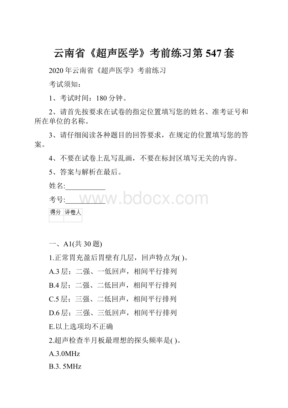 云南省《超声医学》考前练习第547套.docx