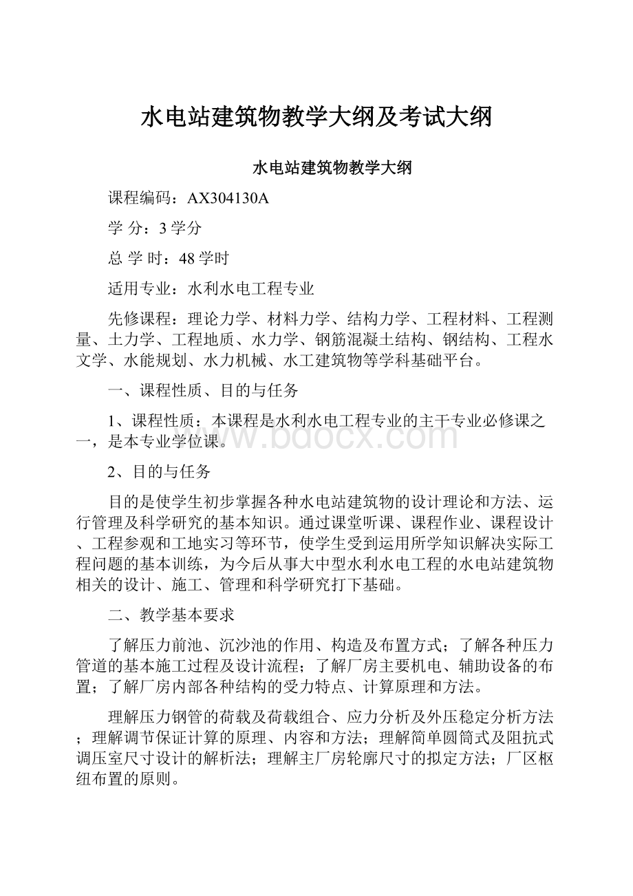 水电站建筑物教学大纲及考试大纲.docx