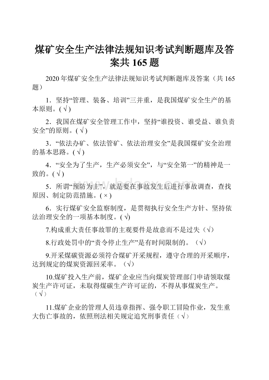 煤矿安全生产法律法规知识考试判断题库及答案共165题.docx