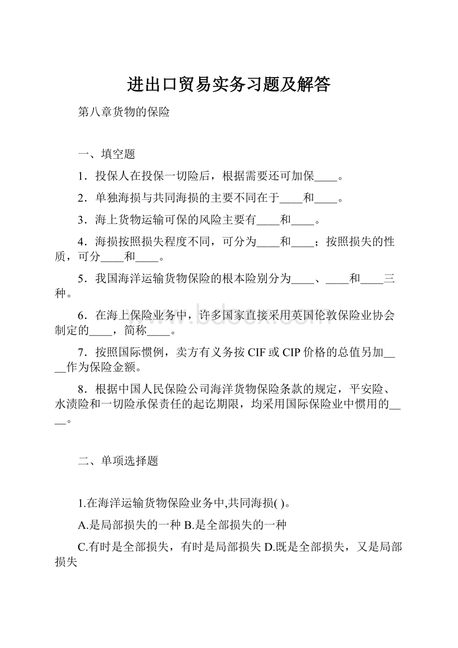 进出口贸易实务习题及解答.docx