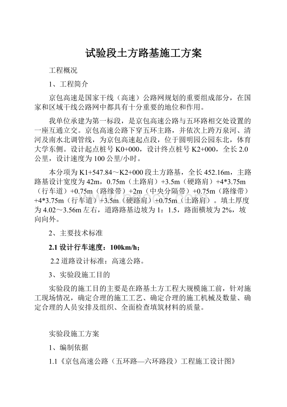 试验段土方路基施工方案.docx