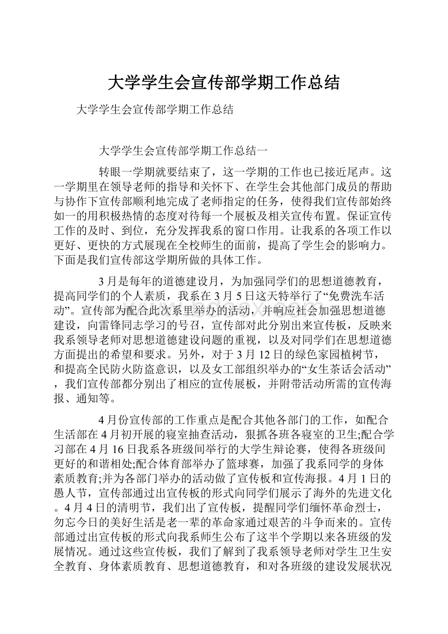 大学学生会宣传部学期工作总结.docx