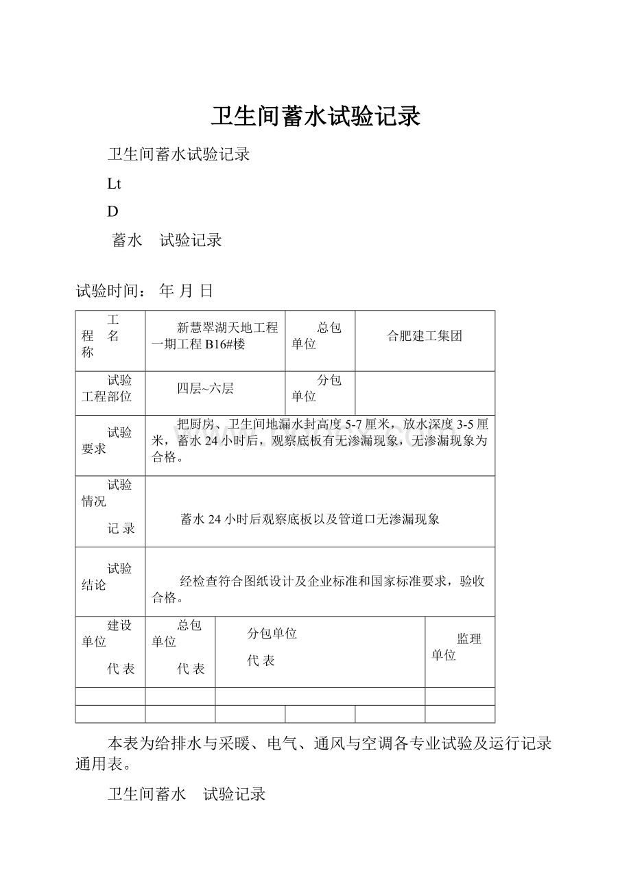 卫生间蓄水试验记录.docx_第1页