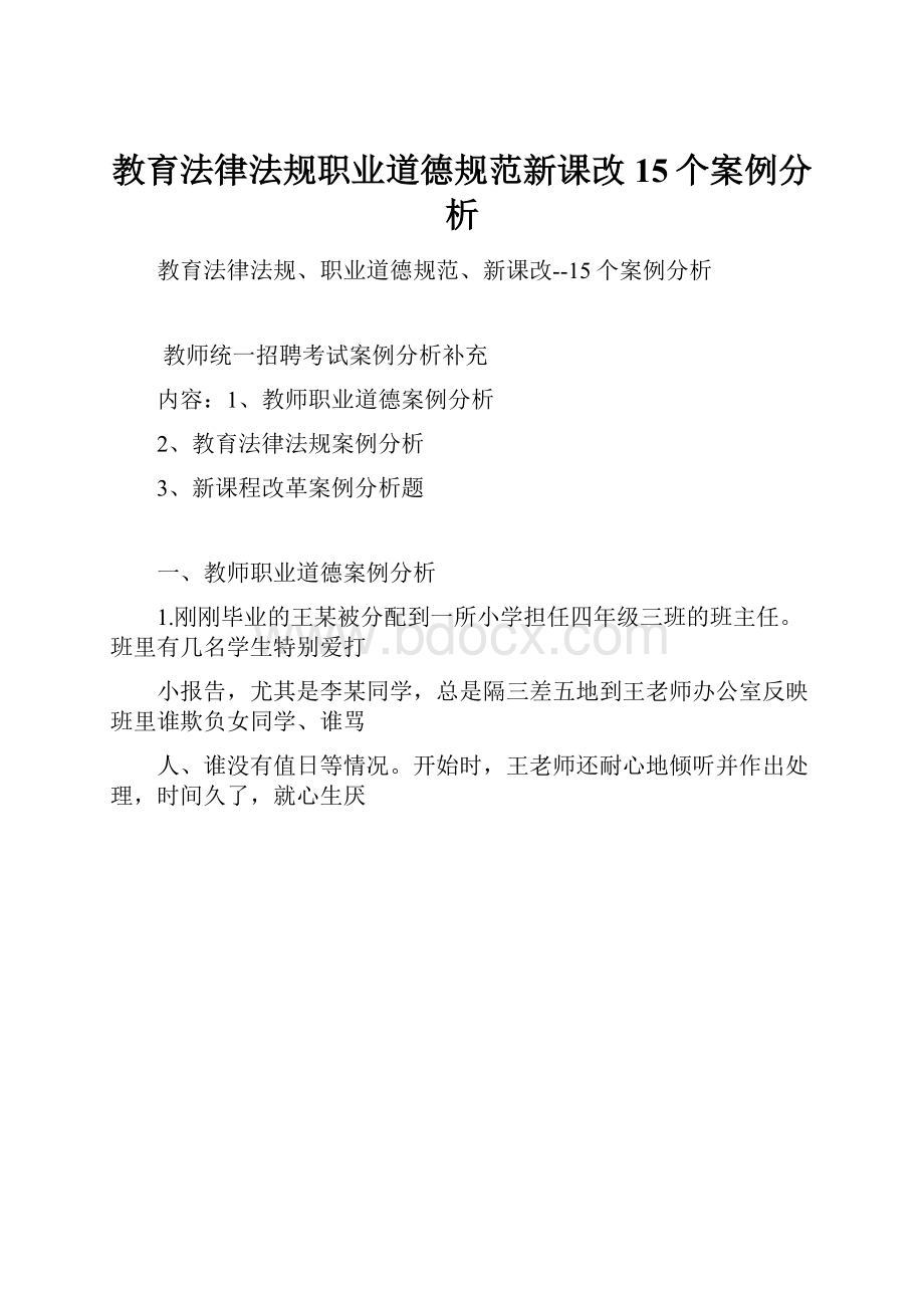 教育法律法规职业道德规范新课改15个案例分析.docx_第1页