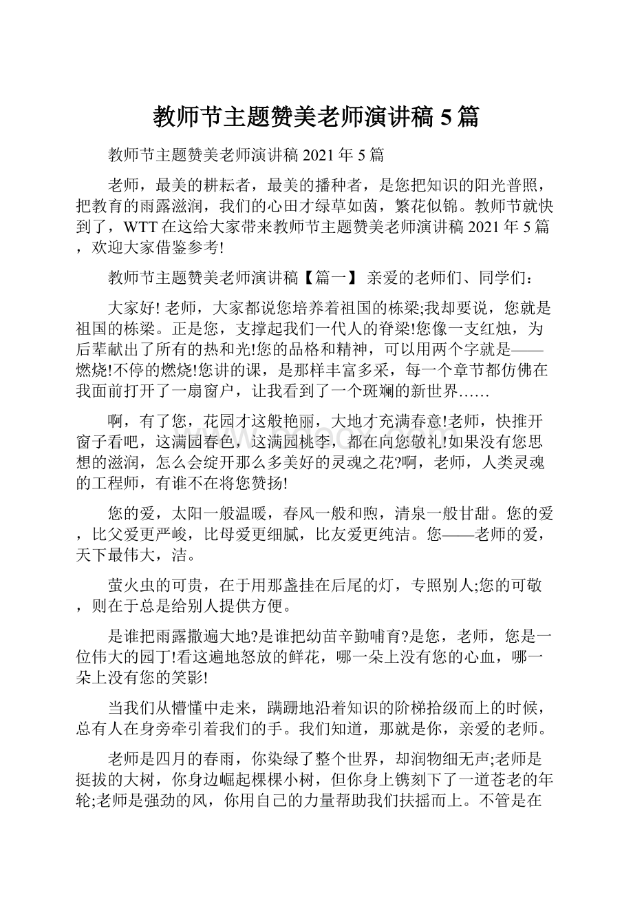 教师节主题赞美老师演讲稿5篇.docx