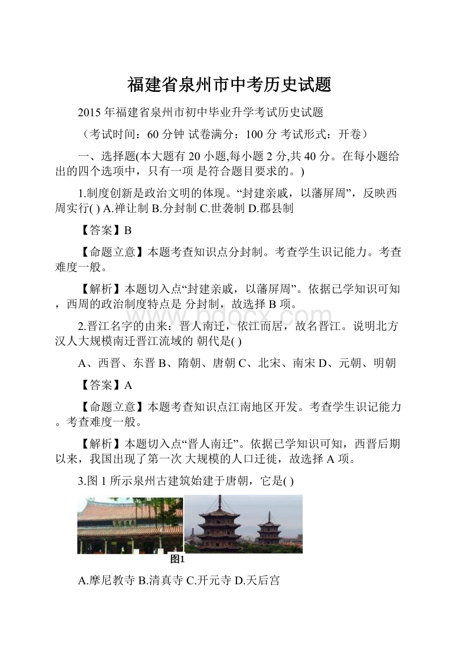 福建省泉州市中考历史试题.docx