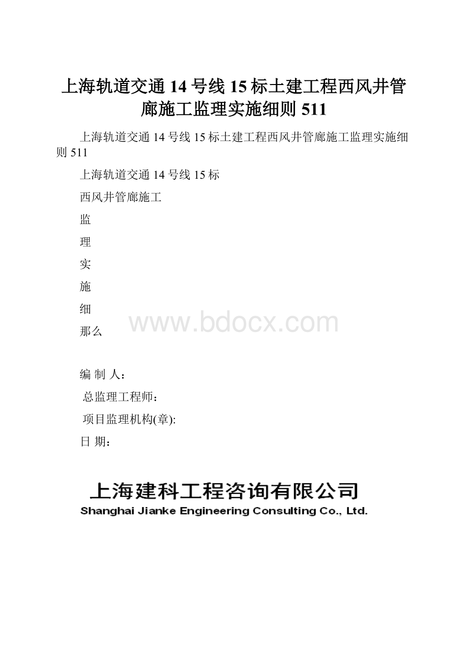 上海轨道交通14号线15标土建工程西风井管廊施工监理实施细则511.docx