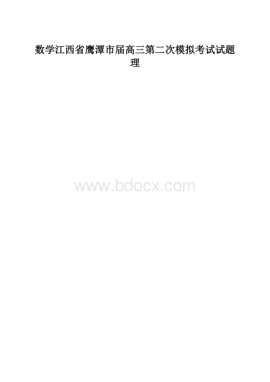 数学江西省鹰潭市届高三第二次模拟考试试题理.docx