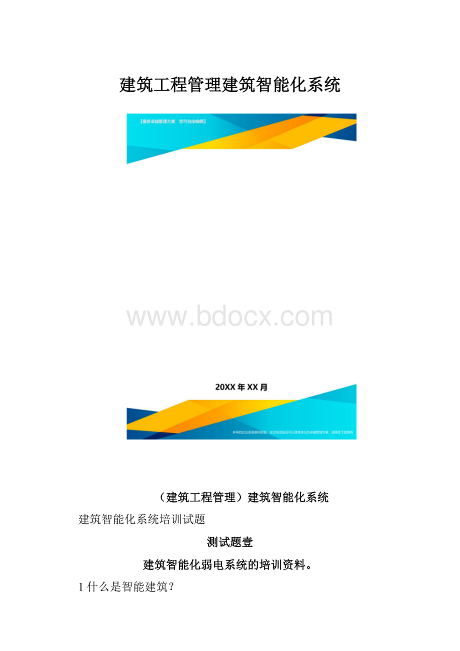 建筑工程管理建筑智能化系统.docx