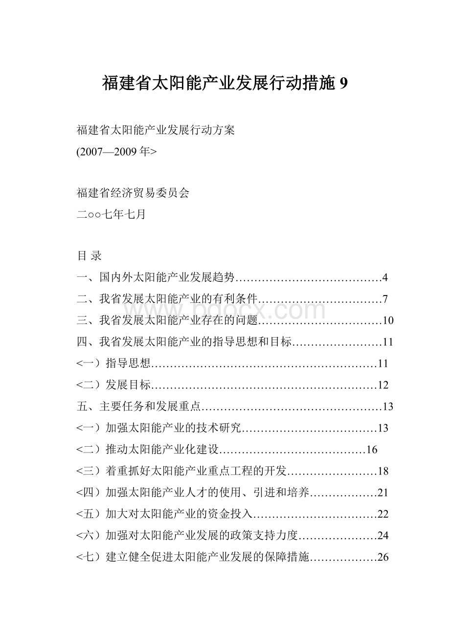 福建省太阳能产业发展行动措施9.docx_第1页