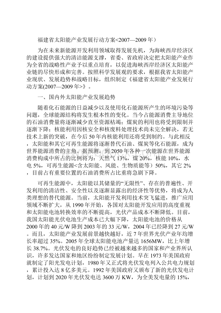 福建省太阳能产业发展行动措施9.docx_第2页