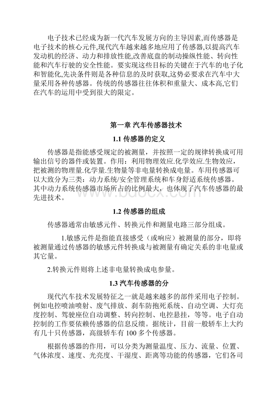 级机械系毕业论文传感器技术在汽车智能中的应用.docx_第3页