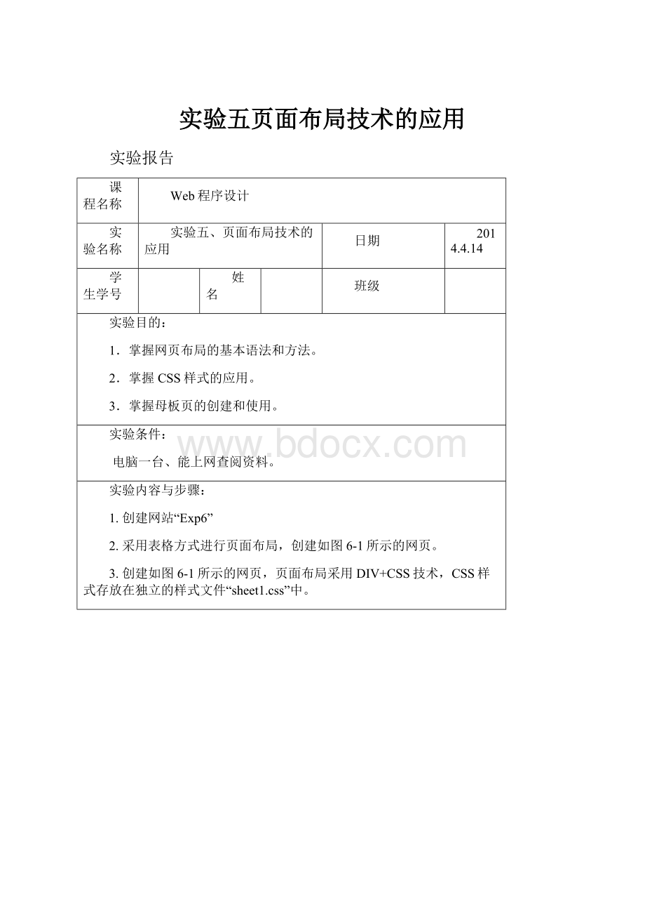 实验五页面布局技术的应用.docx