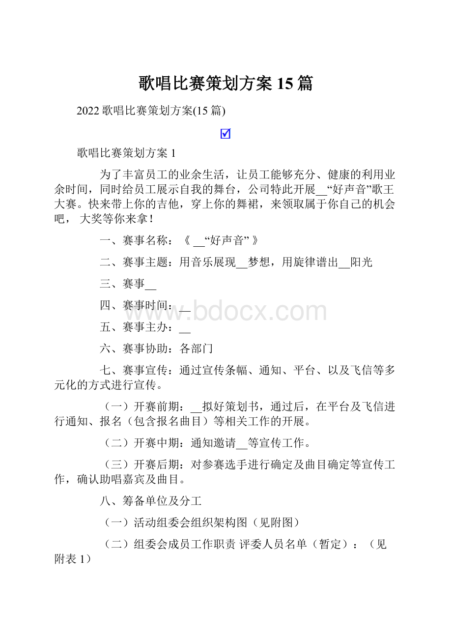 歌唱比赛策划方案15篇.docx