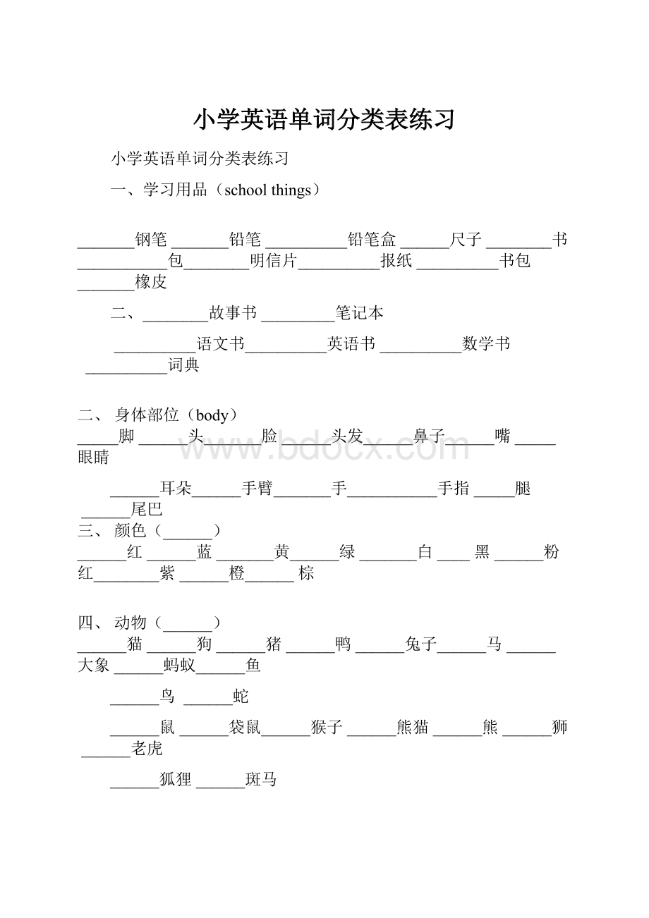 小学英语单词分类表练习.docx