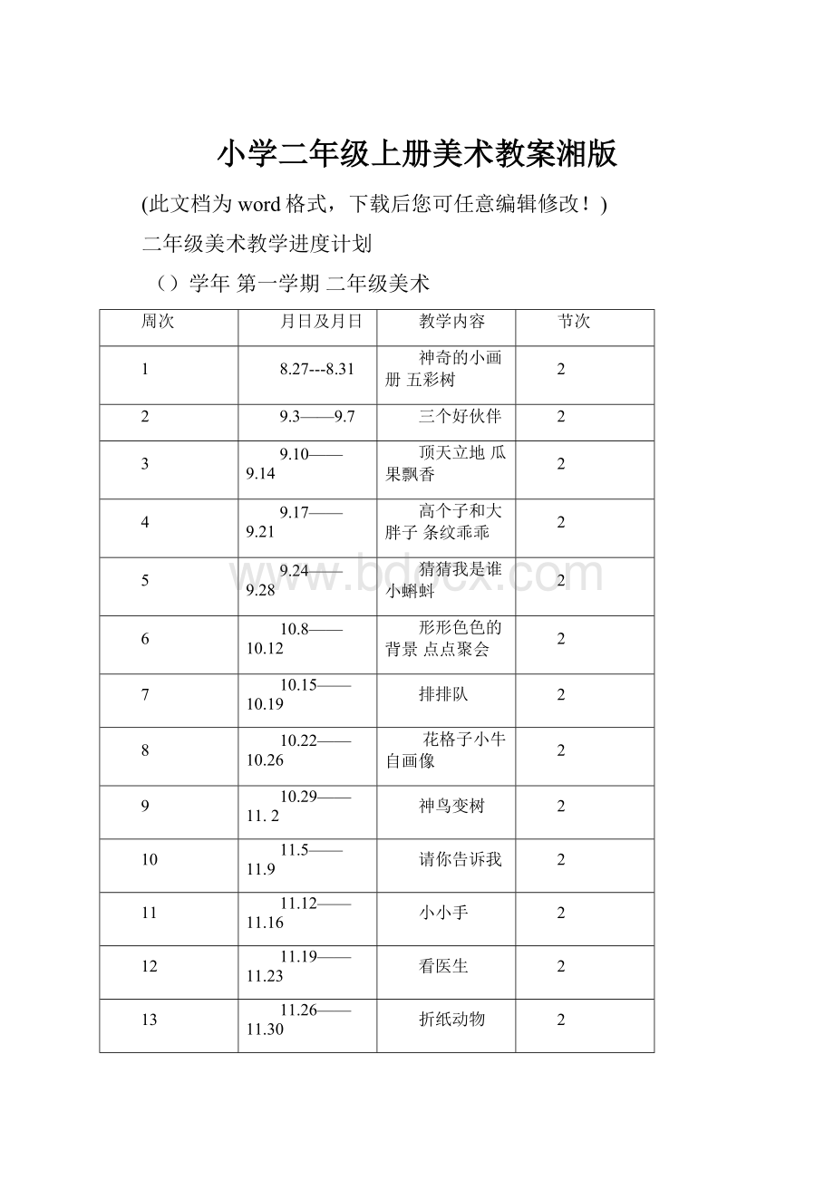 小学二年级上册美术教案湘版.docx