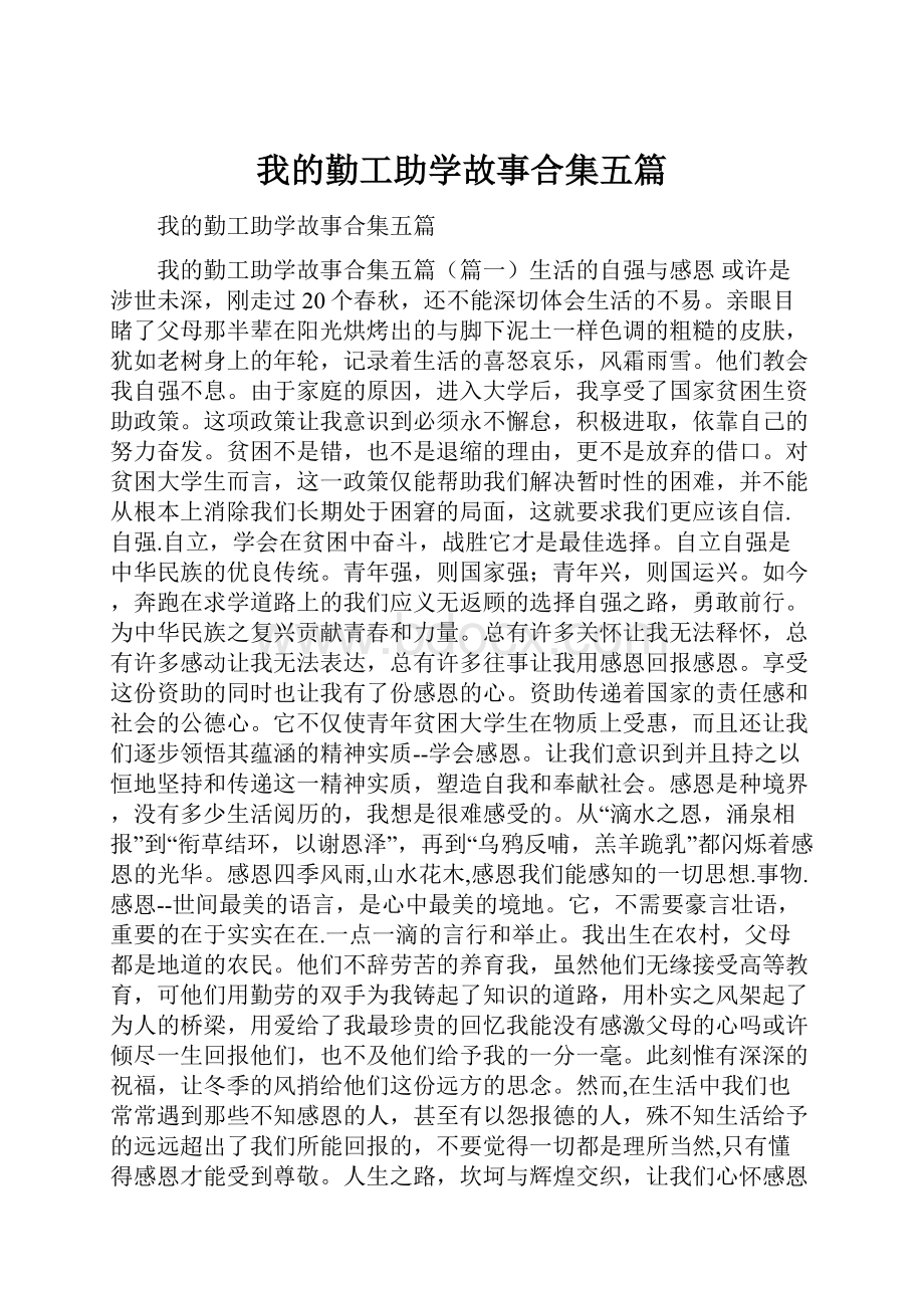 我的勤工助学故事合集五篇.docx