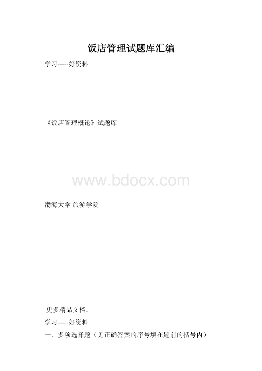 饭店管理试题库汇编.docx