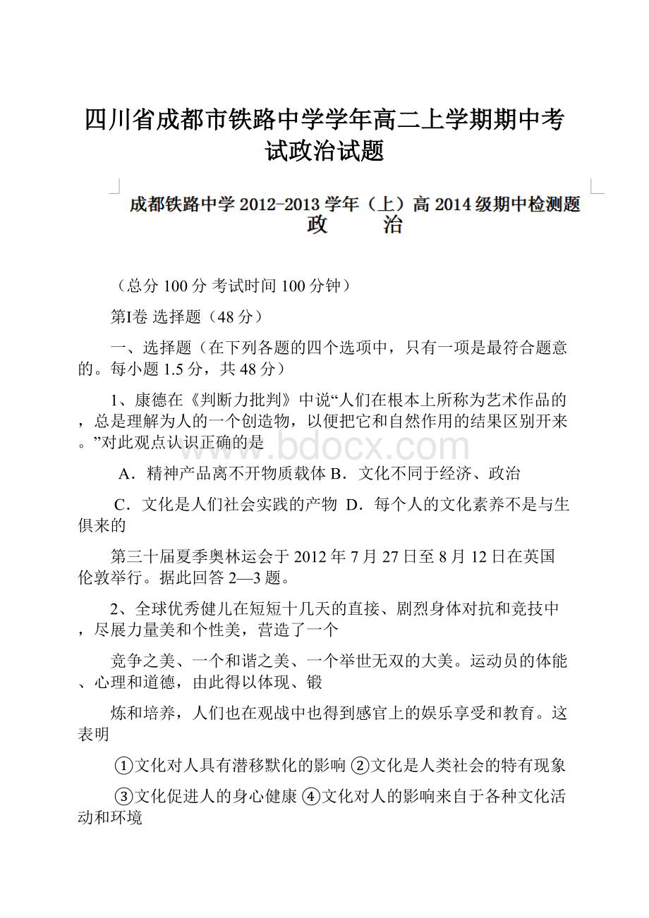 四川省成都市铁路中学学年高二上学期期中考试政治试题.docx