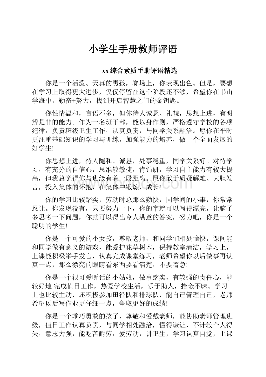 小学生手册教师评语.docx