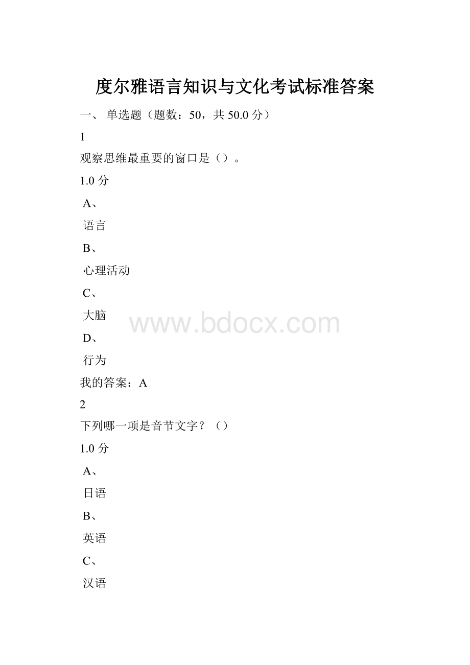 度尔雅语言知识与文化考试标准答案.docx