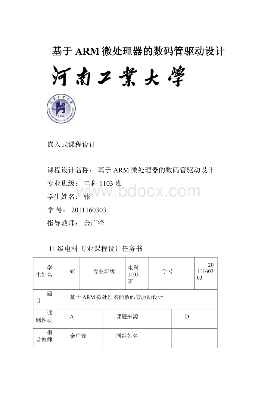 基于ARM微处理器的数码管驱动设计.docx_第1页