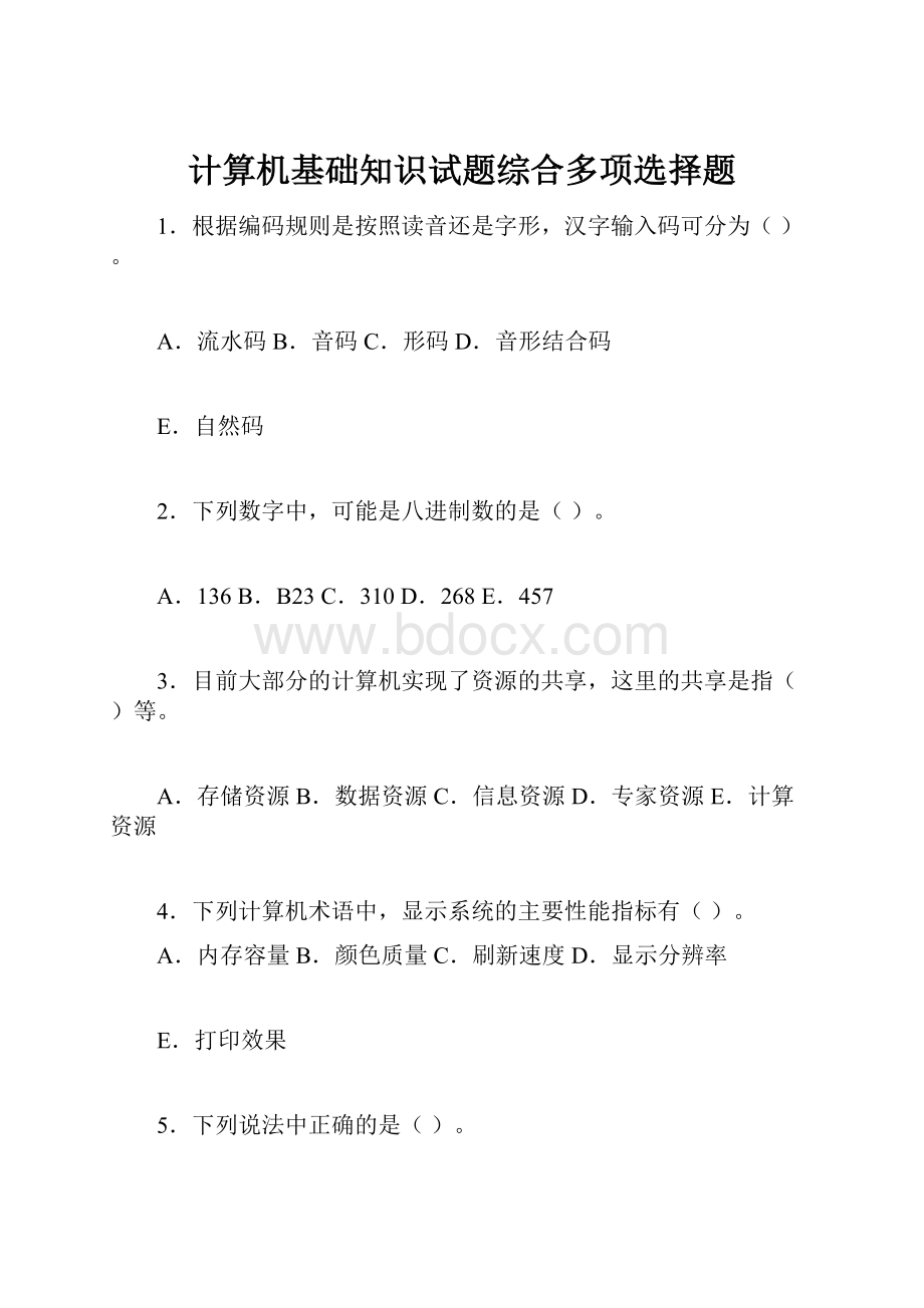 计算机基础知识试题综合多项选择题.docx_第1页