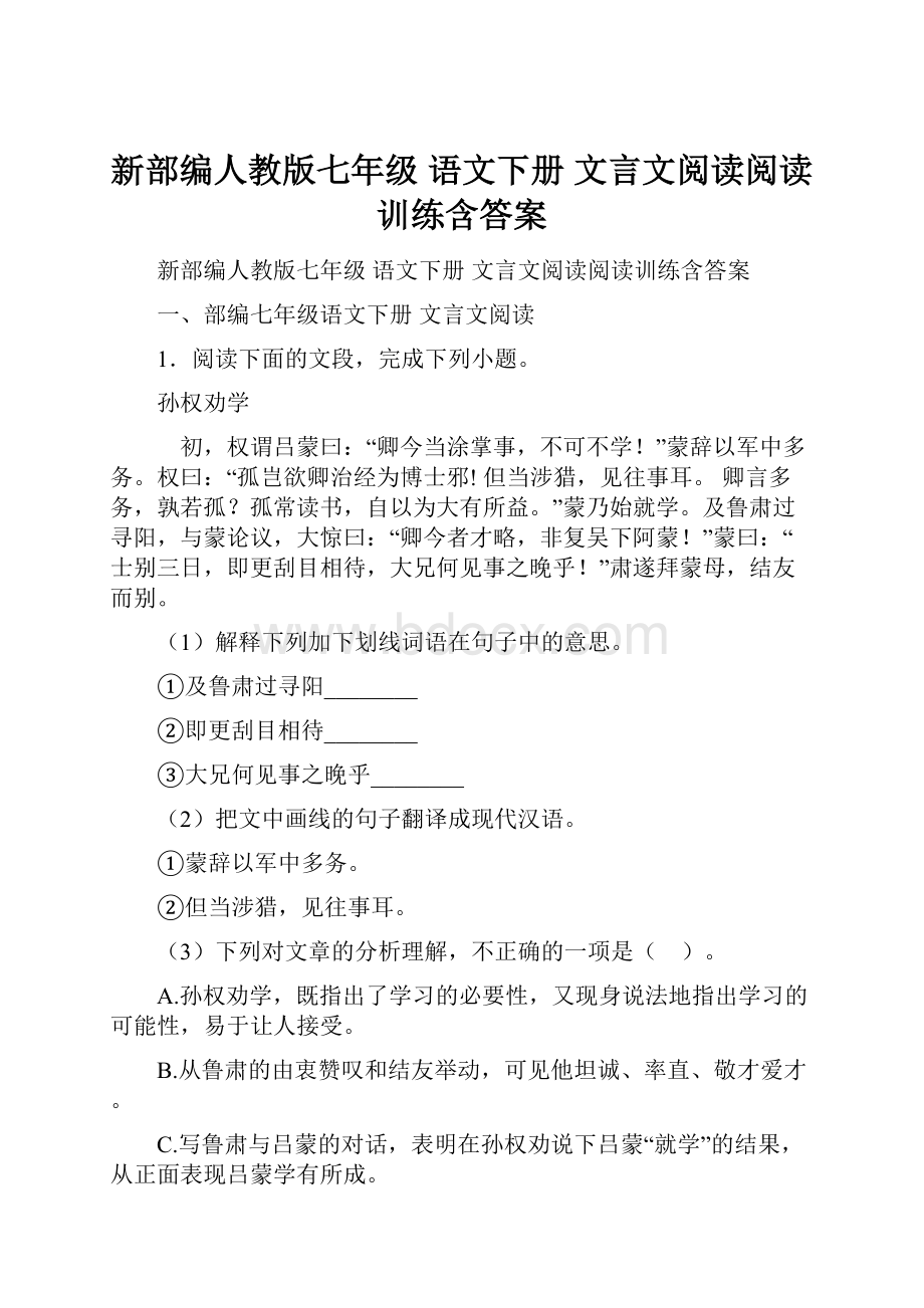 新部编人教版七年级 语文下册 文言文阅读阅读训练含答案.docx