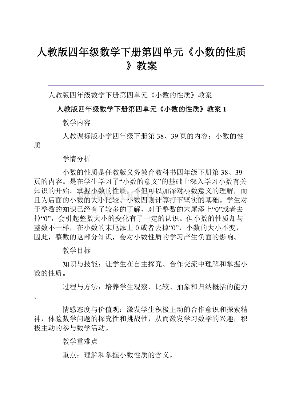 人教版四年级数学下册第四单元《小数的性质》教案.docx