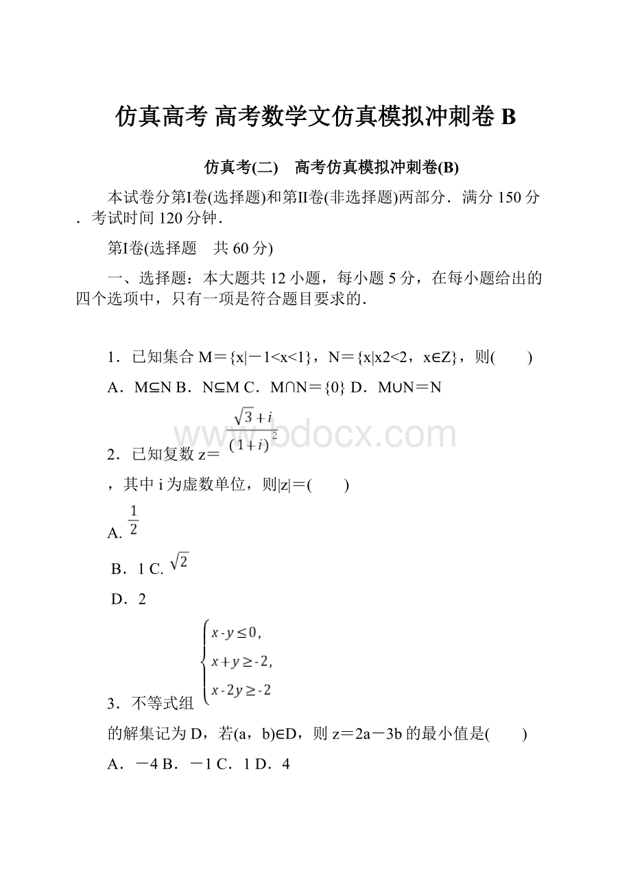 仿真高考 高考数学文仿真模拟冲刺卷B.docx