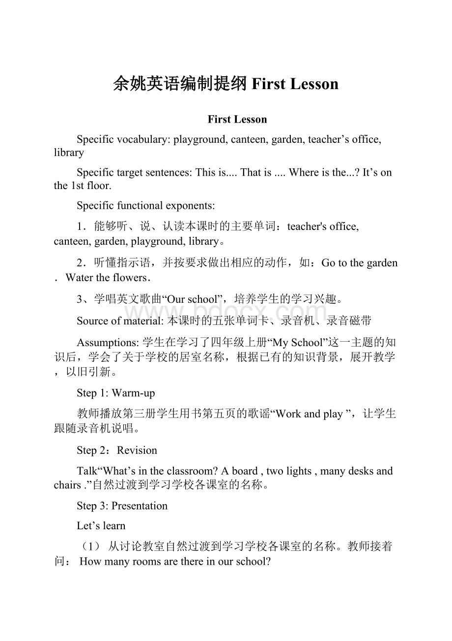 余姚英语编制提纲First Lesson.docx