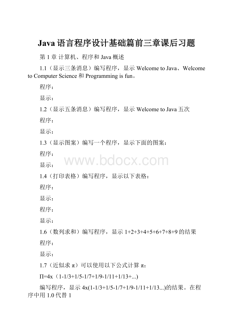 Java语言程序设计基础篇前三章课后习题.docx_第1页