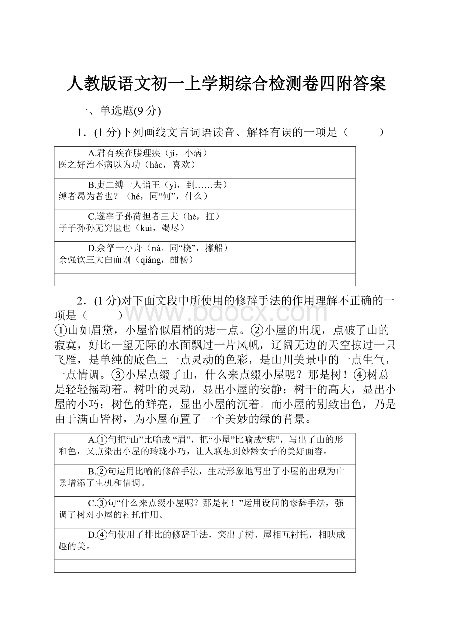 人教版语文初一上学期综合检测卷四附答案.docx