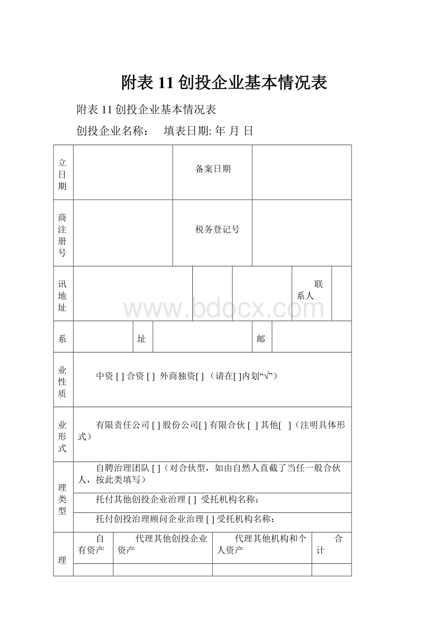 附表11创投企业基本情况表.docx