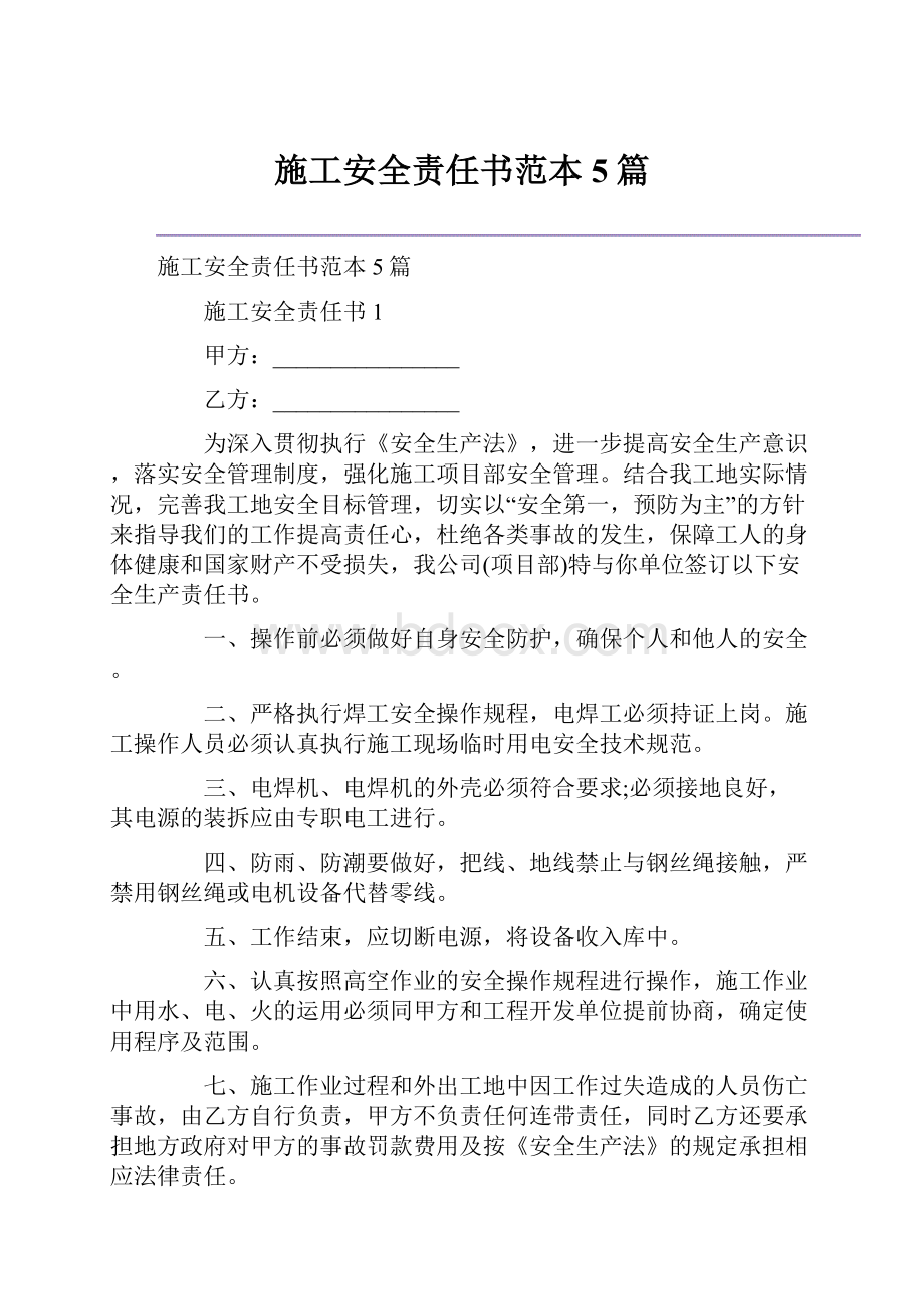 施工安全责任书范本5篇.docx