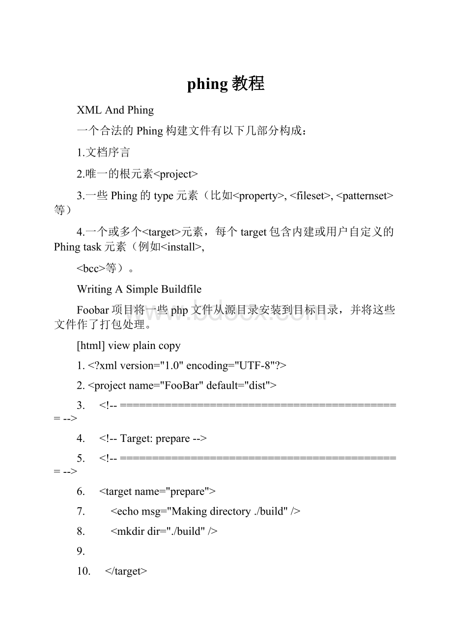 phing教程.docx_第1页