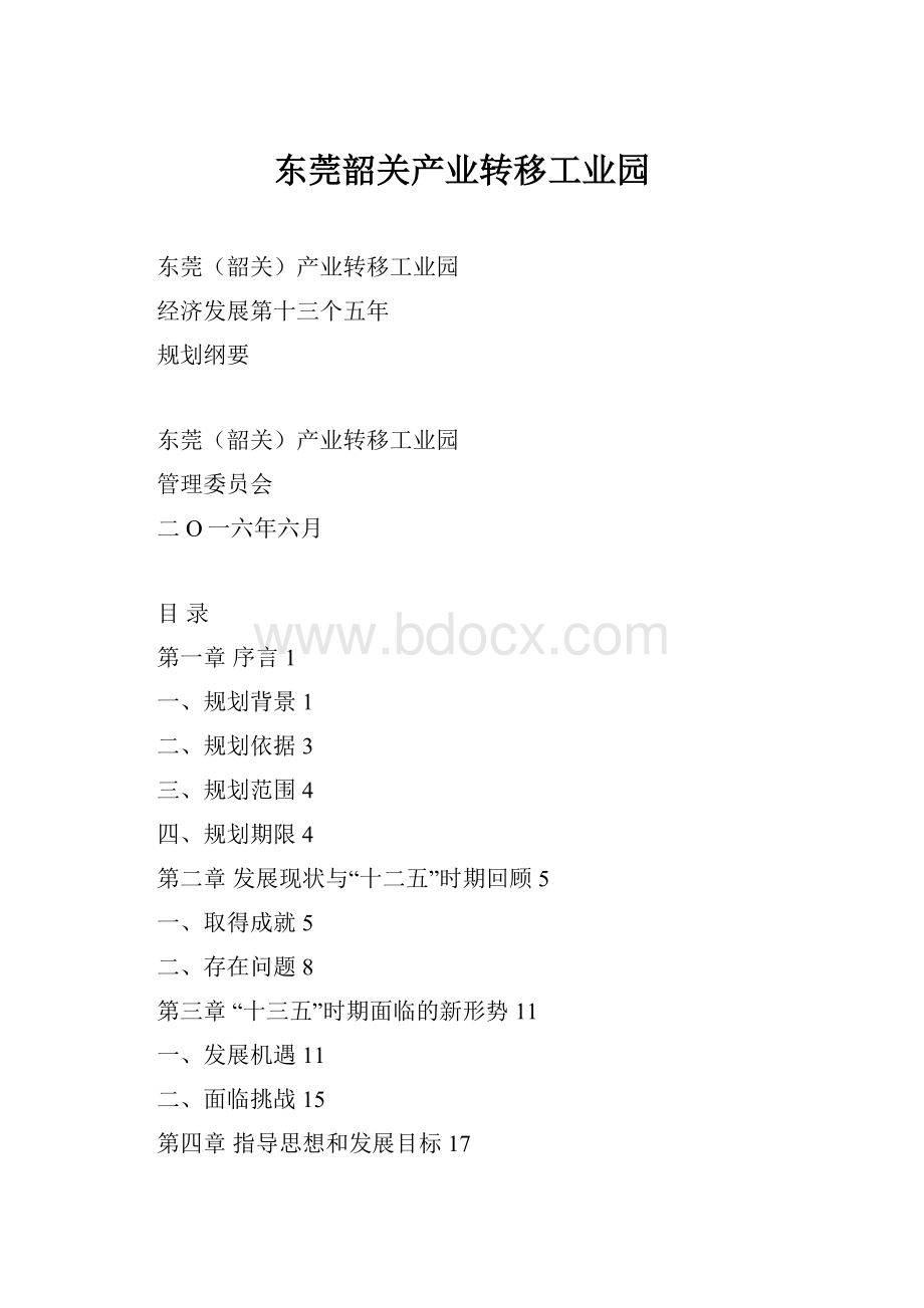 东莞韶关产业转移工业园.docx