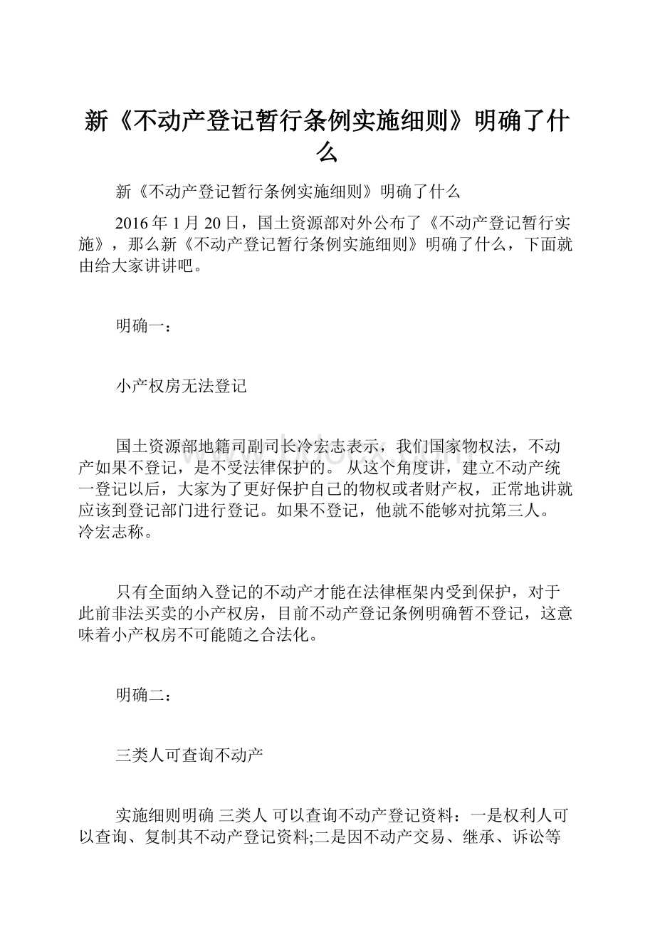 新《不动产登记暂行条例实施细则》明确了什么.docx