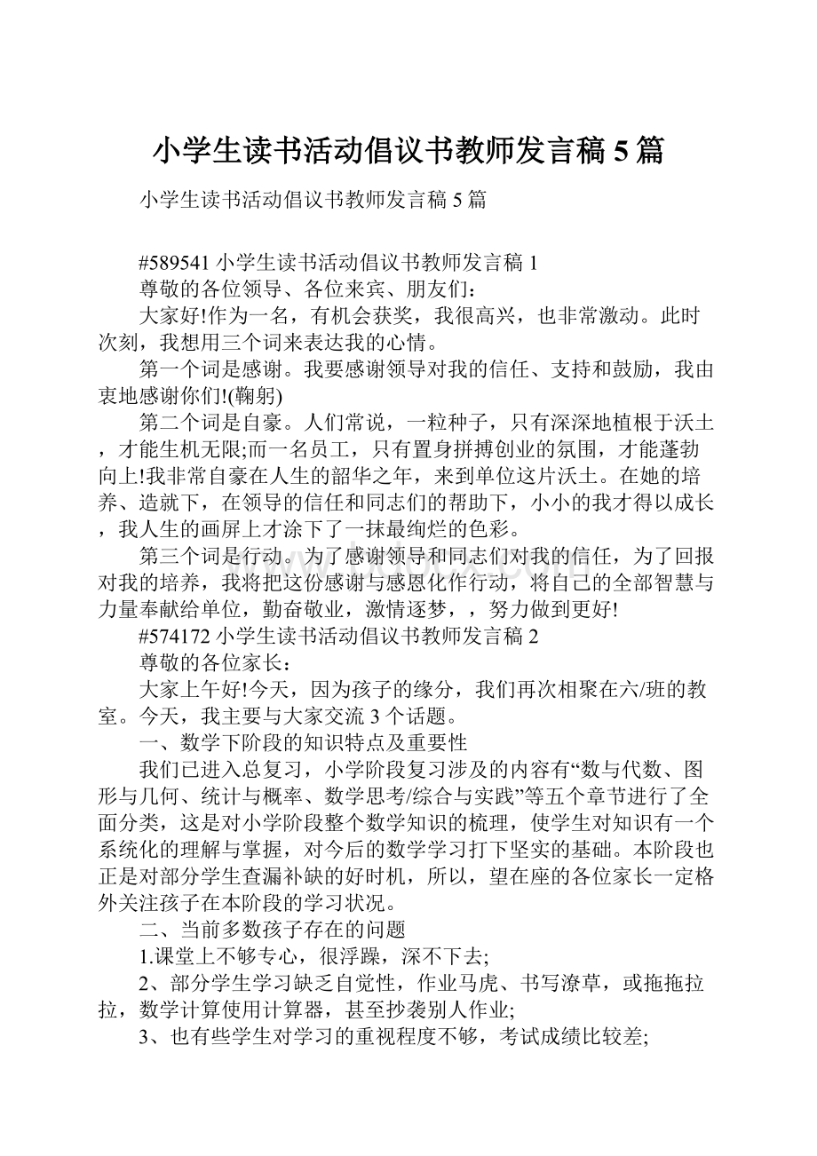 小学生读书活动倡议书教师发言稿5篇.docx