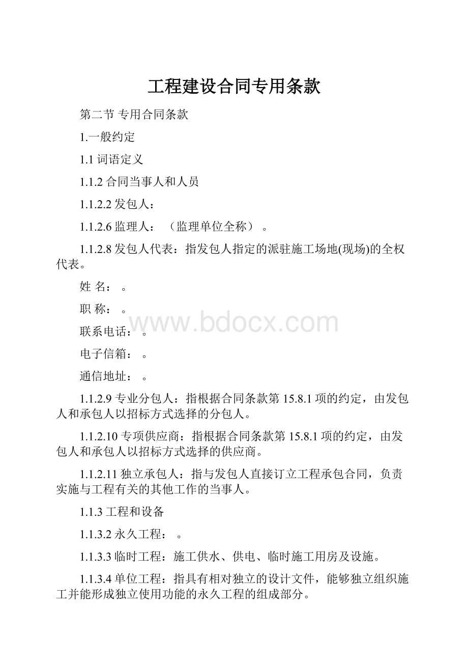 工程建设合同专用条款.docx