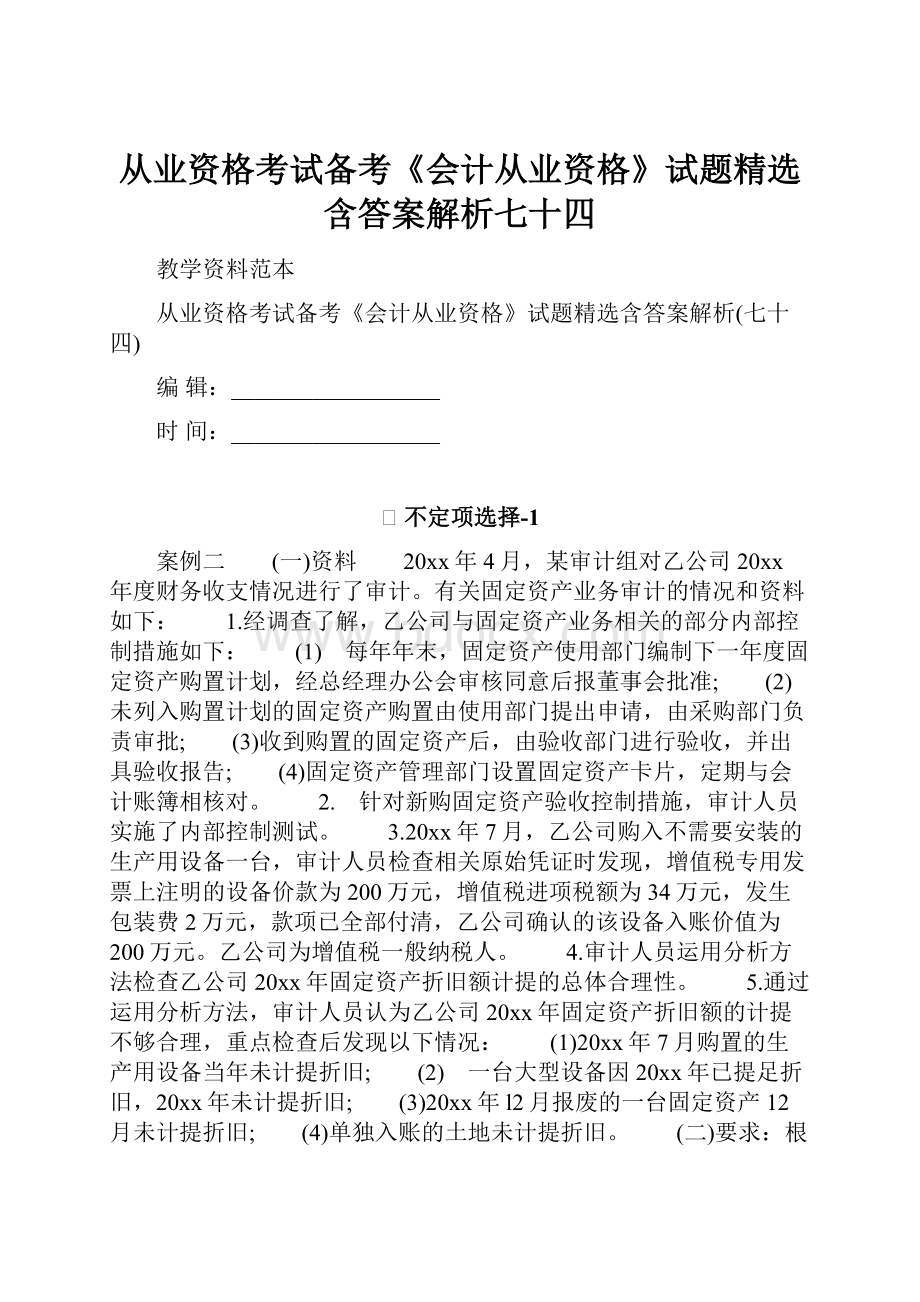 从业资格考试备考《会计从业资格》试题精选含答案解析七十四.docx_第1页