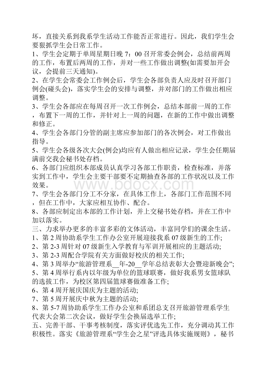 学生会工作计划书5篇集锦大全.docx_第2页