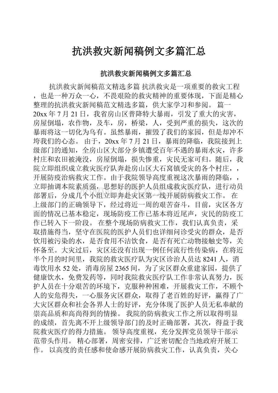 抗洪救灾新闻稿例文多篇汇总.docx